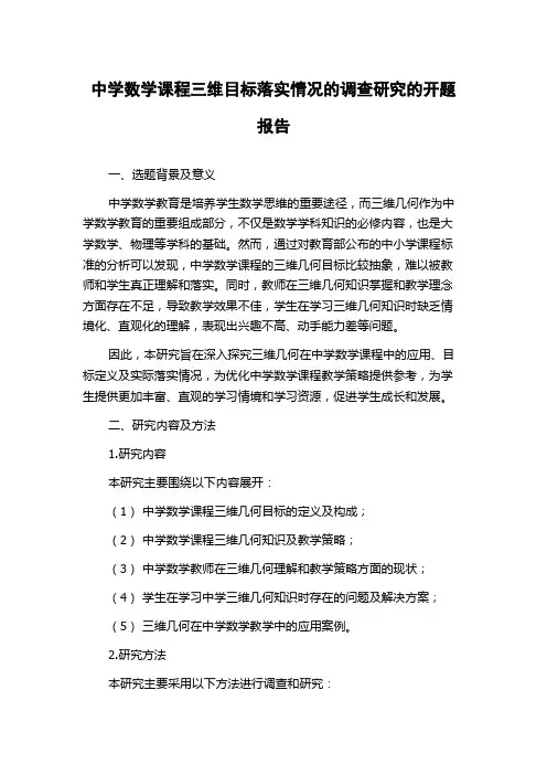 中学数学课程三维目标落实情况的调查研究的开题报告
