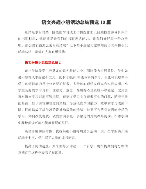 语文兴趣小组活动总结范文10篇