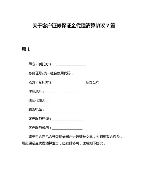 关于客户证券保证金代理清算协议7篇