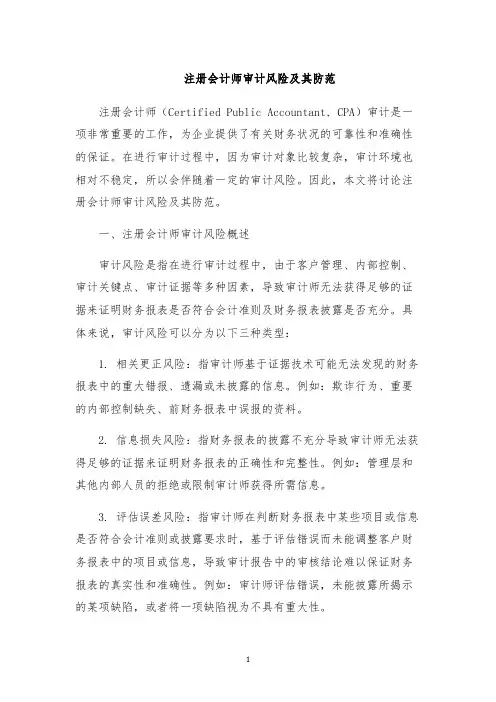 注册会计师审计风险及其防范