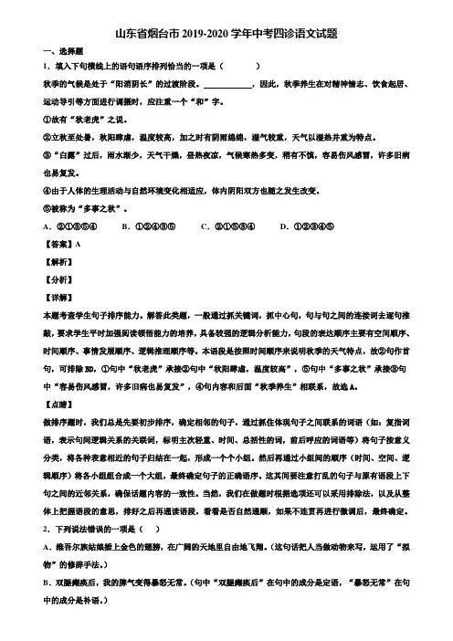 山东省烟台市2019-2020学年中考四诊语文试题含解析