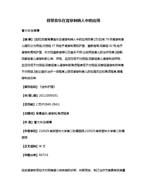 背景音乐在肾穿刺病人中的应用