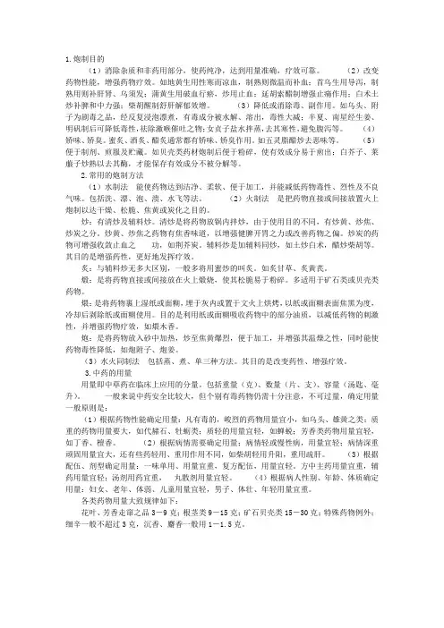执业中药师考试辅导：中药的炮制与用量(中药炮制学)