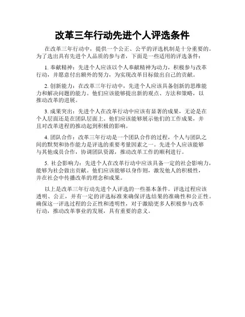 改革三年行动先进个人评选条件