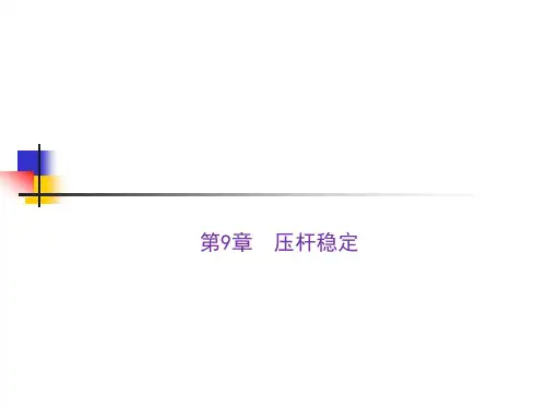 第9章-压杆稳定