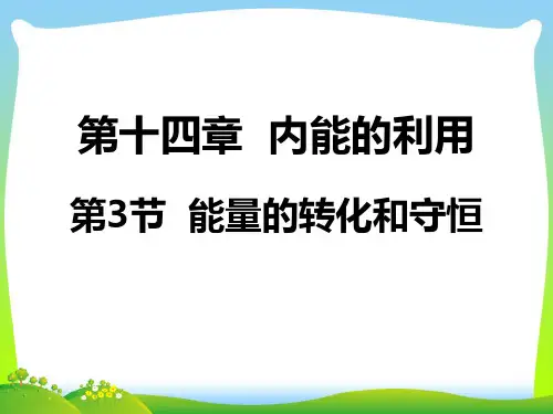 202X人教版九年级物理全册课件能量的转化和守恒19张ppt