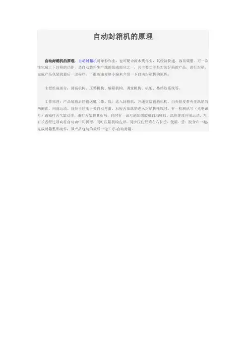 自动封箱机的原理