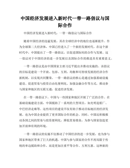 中国经济发展进入新时代一带一路倡议与国际合作