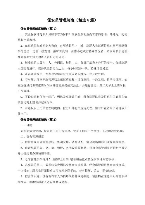 保安员管理制度(精选5篇)