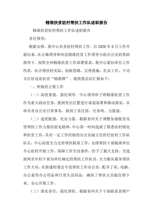 最新精准扶贫驻村帮扶工作队述职报告