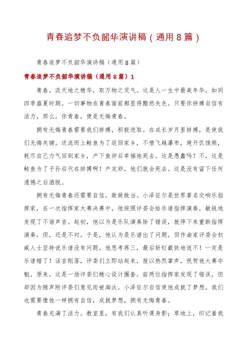 青春追梦不负韶华演讲稿(通用8篇)
