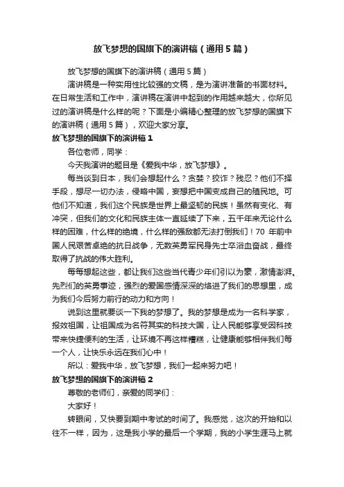 放飞梦想的国旗下的演讲稿（通用5篇）