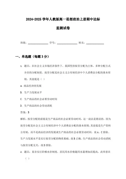 2024-2025学年人教版高一思想政治上册期中达标监测试卷及答案
