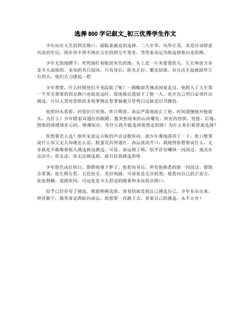 选择800字记叙文_初三优秀学生作文