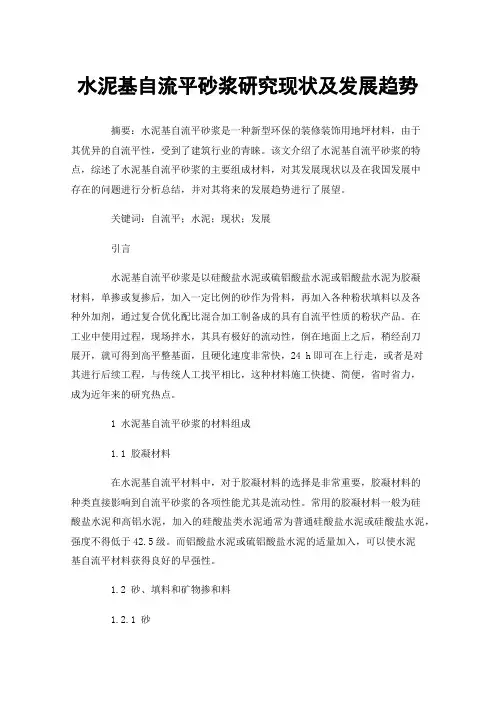 水泥基自流平砂浆研究现状及发展趋势