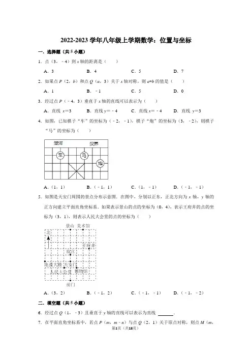 2022-2023学年八年级上学期数学：位置与坐标(附答案解析)