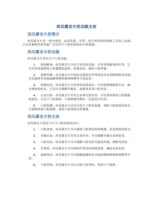 西瓜霜含片的功能主治