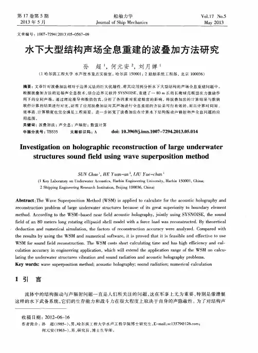 水下大型结构声场全息重建的波叠加方法研究