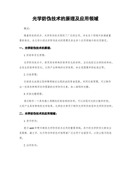 光学防伪技术的原理及应用领域
