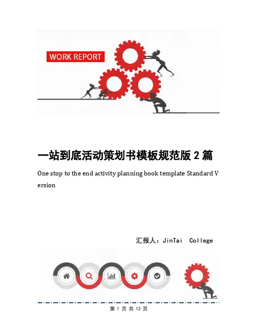 一站到底活动策划书模板规范版2篇