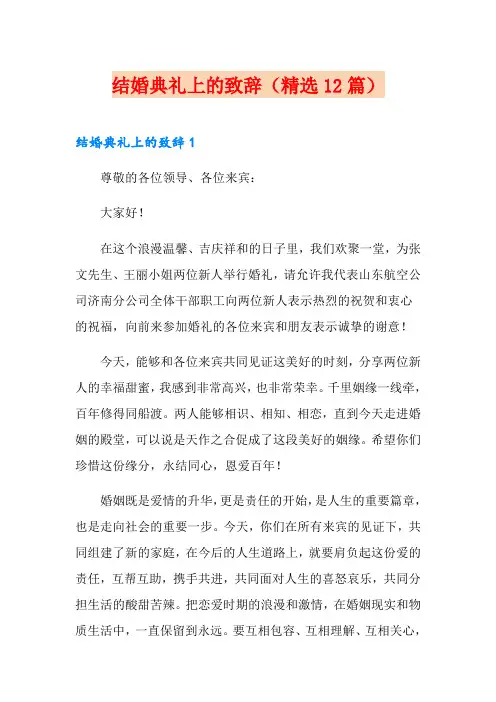 结婚典礼上的致辞(精选12篇)