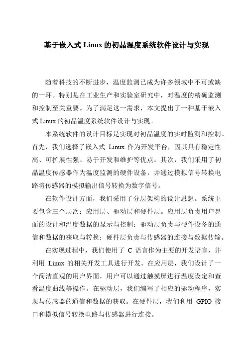 基于嵌入式Linux的初晶温度系统软件设计与实现