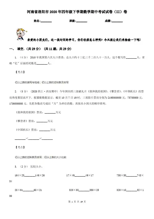 河南省洛阳市2020年四年级下学期数学期中考试试卷(II)卷