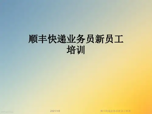 顺丰快递业务员新员工培训