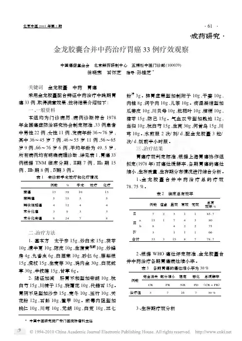 金龙胶囊合并中药治疗胃癌33 例疗效观察