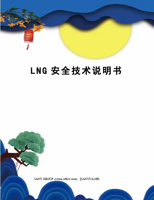 LNG安全技术说明书
