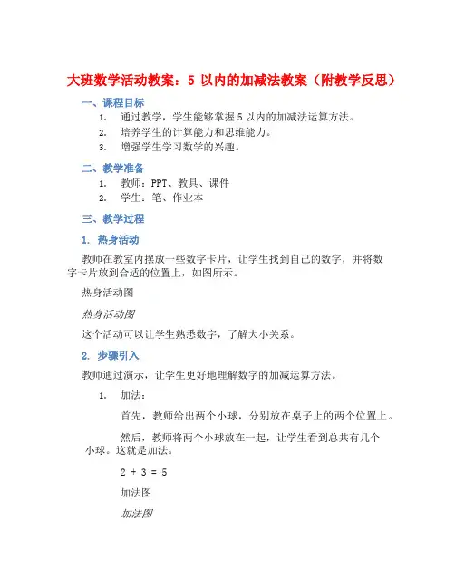 大班数学活动教案：5以内的加减法教案(附教学反思)