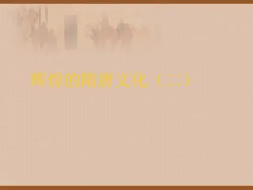 辉煌的隋唐文化(二) PPT课件1 人教版