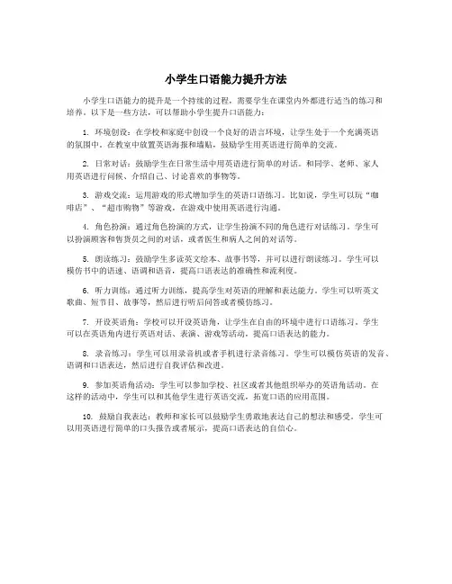 小学生口语能力提升方法
