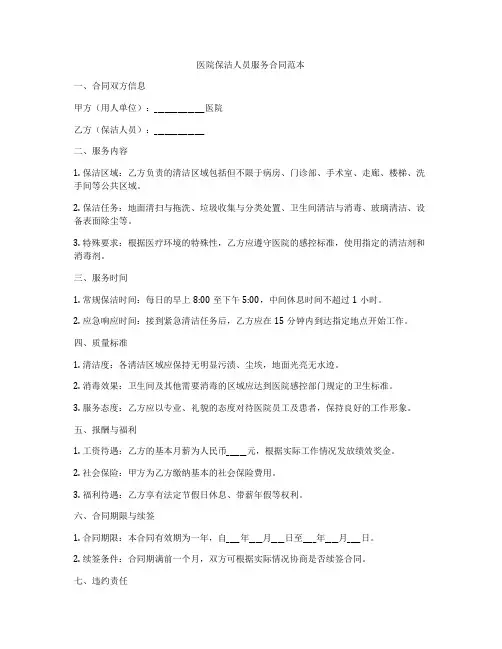 医院保洁人员服务合同范本