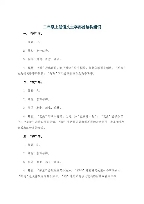二年级上册语文生字部首结构组词