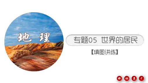 中考地理考前地图填充图册 专题05 世界的居民  (填图讲练课件) 