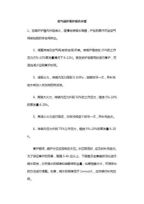 燃气锅炉煮炉操作步骤