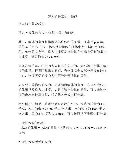 浮力的计算初中物理