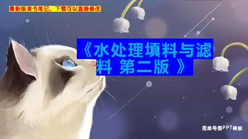 《水处理填料与滤料 第二版 》读书笔记思维导图