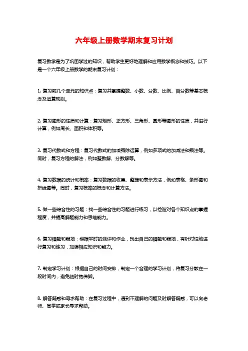 六年级上册数学期末复习计划