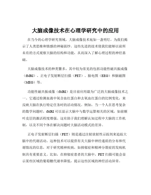 大脑成像技术在心理学研究中的应用
