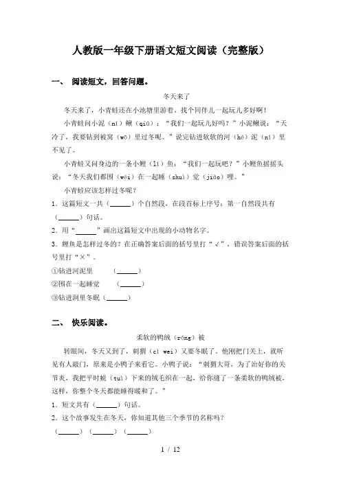人教版一年级下册语文短文阅读(完整版)