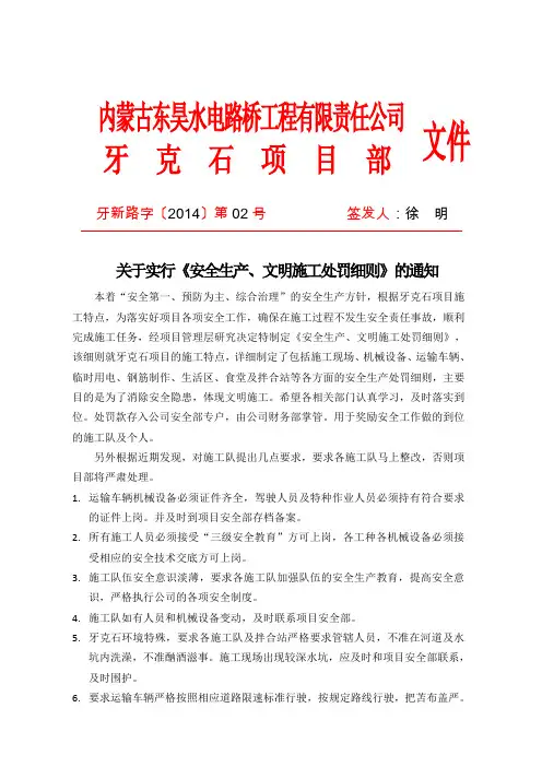 关于实行《安全生产、文明施工处罚细则》的通知的红头文件