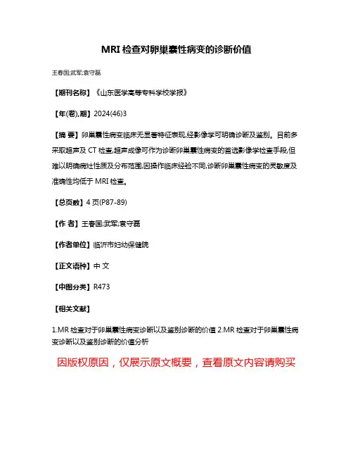 MRI检查对卵巢囊性病变的诊断价值