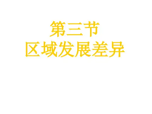 高三地理第一章第三节区域发展差异区域经济联系-PPT精品