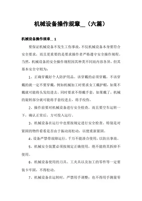 机械设备操作规章__(六篇)