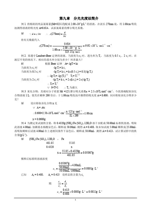 化学试题09 分光光度法简介