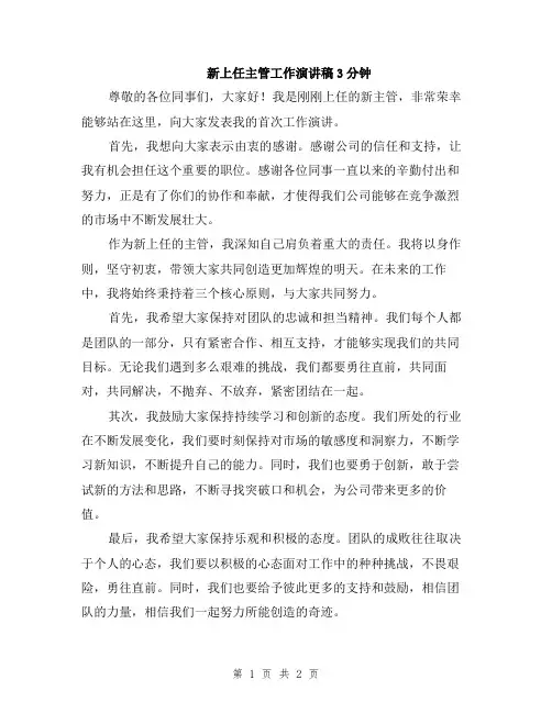新上任主管工作演讲稿3分钟