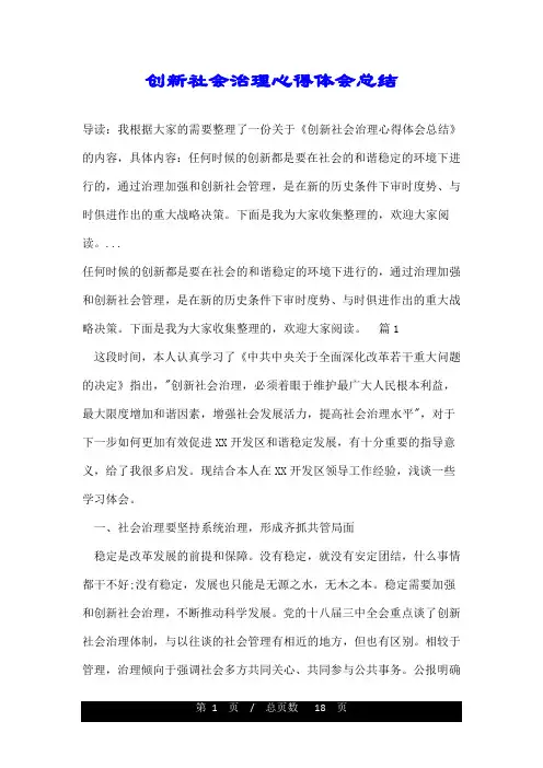 创新社会治理心得体会总结