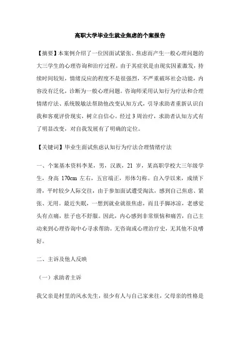 高职大学毕业生就业焦虑的个案报告